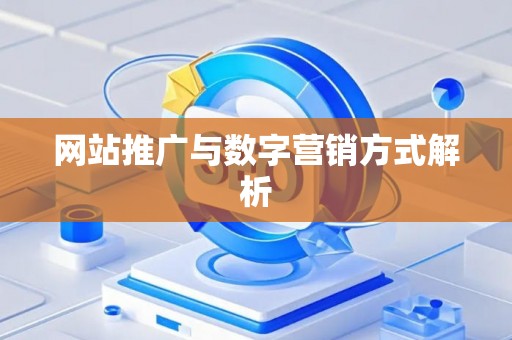 网站推广与数字营销方式解析