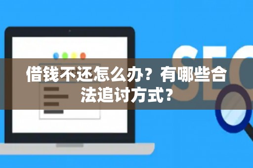 借钱不还怎么办？有哪些合法追讨方式？