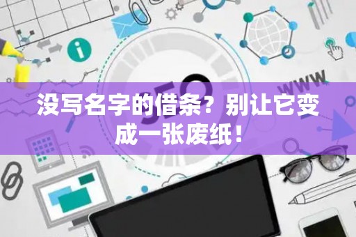 没写名字的借条？别让它变成一张废纸！