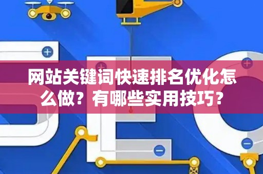 网站关键词快速排名优化怎么做？有哪些实用技巧？