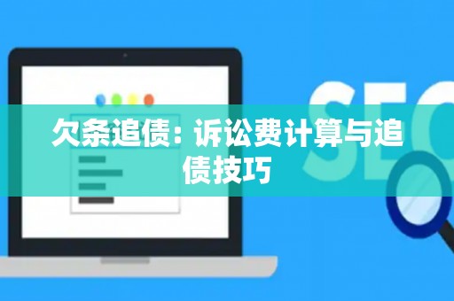 欠条追债: 诉讼费计算与追债技巧