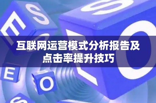 互联网运营模式分析报告及点击率提升技巧
