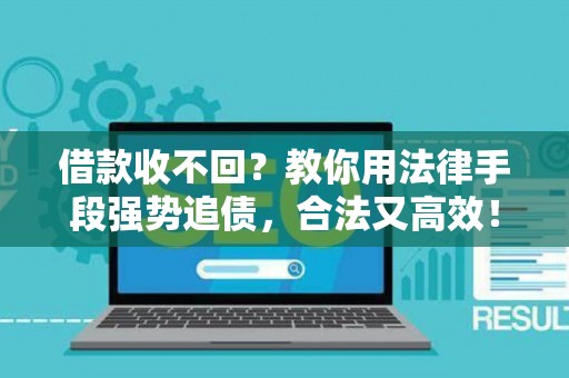 借款收不回？教你用法律手段强势追债，合法又高效！